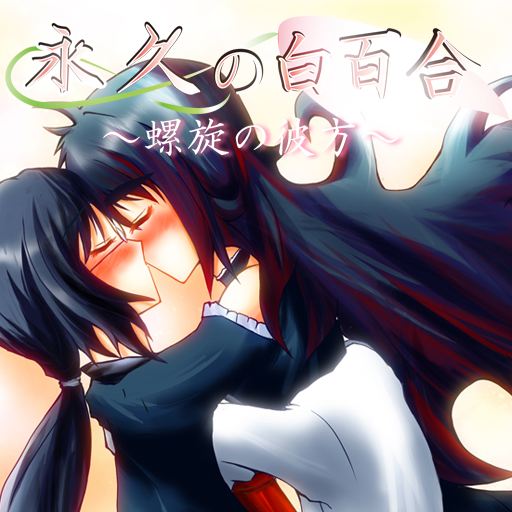 永久の白百合～螺旋の彼方～ logo