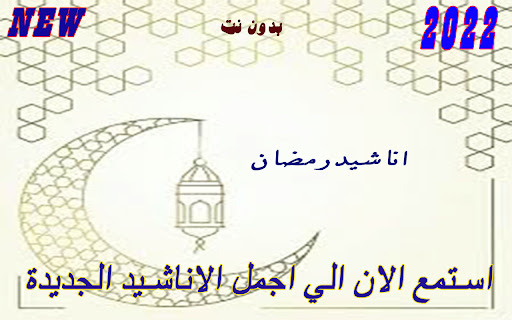 اناشيد رمضان بدون نت