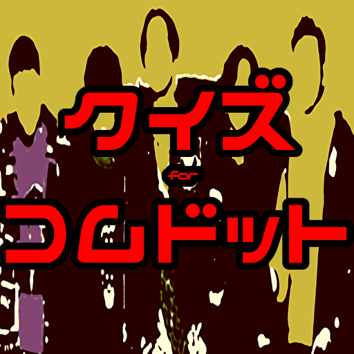 Download クイズforコムドット 大人気youtuberのファン検定をしてみよう 無料ゲームアプリ Free For Android クイズforコムドット 大人気youtuberのファン検定をしてみよう 無料ゲームアプリ Apk Download Steprimo Com
