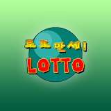 천재일우 로또만세 (Lotto manse) icon