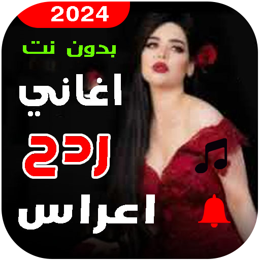 اغاني ردح اعراس 2024 بدون نت Apps on Google Play
