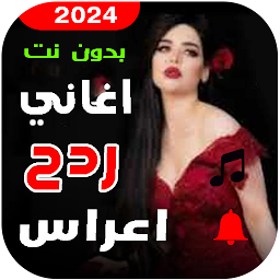 Ikoonipilt اغاني ردح اعراس 2024 بدون نت