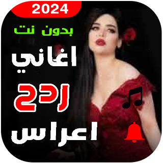 اغاني ردح اعراس 2024 بدون نت