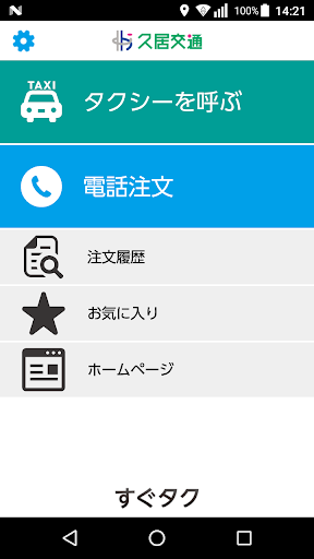 Android application すぐタク screenshort