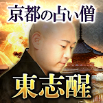 Cover Image of Herunterladen 京都の占い僧【東志醒】 1.0.0 APK