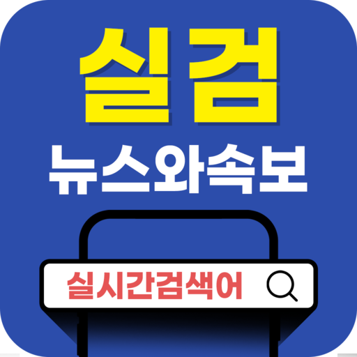 실시간 검색어 뉴스와 속보 logo