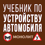 Cover Image of Скачать Учебник По Устройству Автомобиля 1.0.2 APK