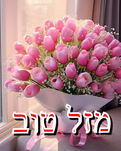 יום הולדת שמח screenshot 13