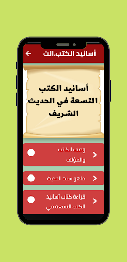 Android application أسانيد الكتب التسعة في الحديث screenshort
