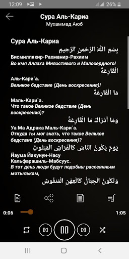 Сура Аль-Кариа аудио Screen 2