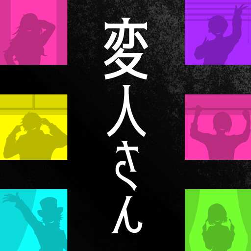 変人さん -アパート謎解き- Descarga en Windows
