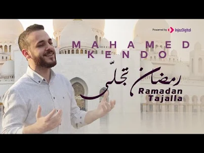 اناشيد رمضانية 2023