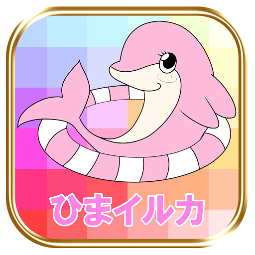 ご近所 友達探しマッチングトークアプリ-ひまイルカ- Logo