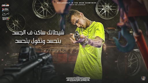 مهرجان طب بوم- عصام صاصا -  استمع بدون انترنت