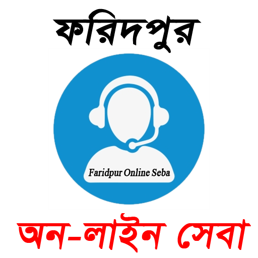 Faridpur Online Seba