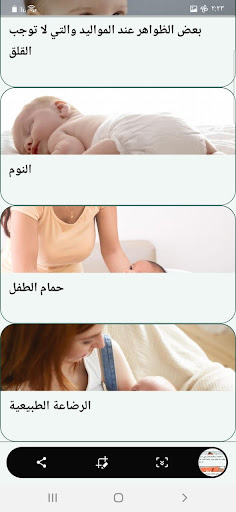 العناية بالمولود الجديد Screen 2