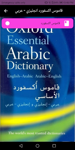 Android application قاموس اكسفورد انجليزي - عربي screenshort