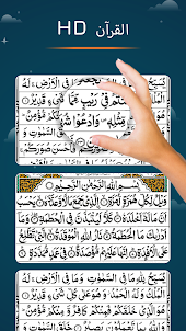 محور المسلم: القرآن الشريف