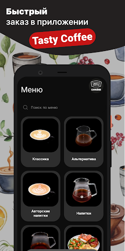 Android application Tasty Coffee screenshort