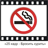 «25 кадр - Бросить курить» icon