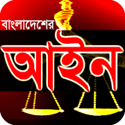 বাংলাদেশের আইন কানুন সমূহ - Bangladeshi Law Tips