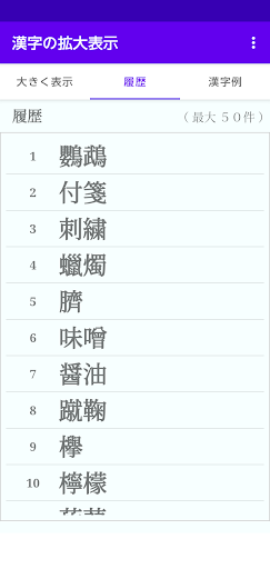 Download 漢字の拡大表示 難しい文字を大きく表示できます 履歴機能付き Apk Free For Android Apktume Com