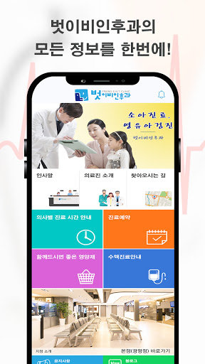 Android application 벗 이비인후과 screenshort
