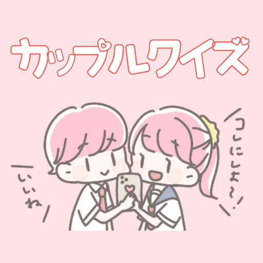1000%ｲﾁｬｲﾁｬできる！ラブラブカップルクイズ logo