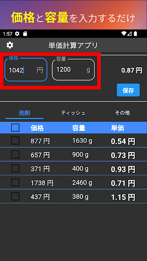 グラム計算 単価比較アプリ / 複数商品単価 リスト管理 Screen 2