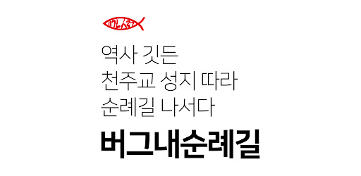 버그내 순례길