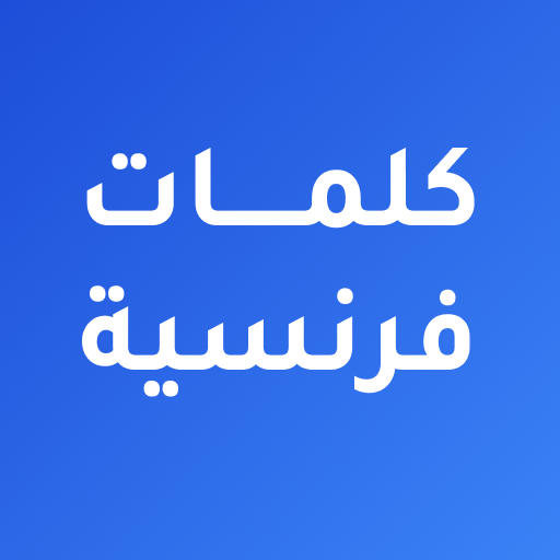 كلمات فرنسية مترجمة بالعربية logo