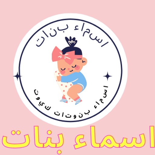 اسماء بنات : اسامي بنوتات كيوت logo