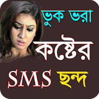 Sad Love SMS Bangla 2021 - বুকভরা কষ্টের এসএমএস