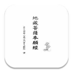 Imagen de ícono de 地藏菩薩本願經 (S2-012中華印經協會．台灣生命電視台)