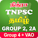 TNPSC TAMIL GROUP 4 + VAO 2024 - Androidアプリ