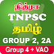 TNPSC Group 2 Group 2A CCSE 4 2021 Exam Materials विंडोज़ पर डाउनलोड करें