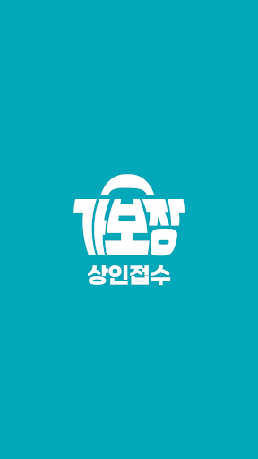 Android application 가보장 상인접수 앱 screenshort