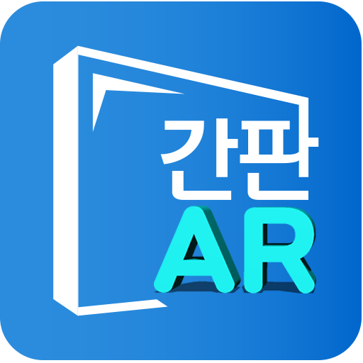 간판 디자인 AR시뮬레이터. 간판AR, 시뮬레이션 logo