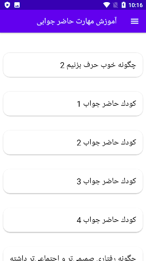 آموزش مهارت حاضر جوابی Screen 3