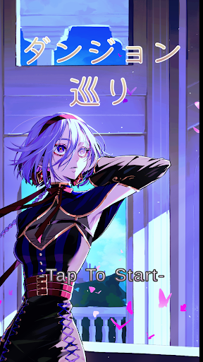 Android application ダンジョン巡り screenshort