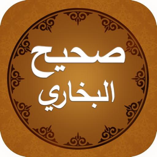 كتاب إسلامي - صحيح البخاري