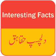 Interesting Facts - Dilchasp Haqaiq