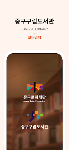 Android application 중구구립도서관 screenshort