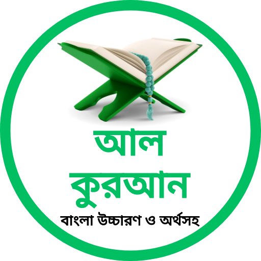 আল কুরআন বাংলা উচ্চারণ অর্থসহ Download on Windows