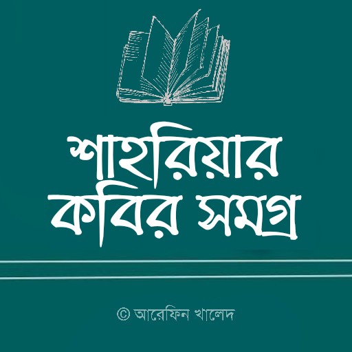 Android application শাহরিয়ার কবির সমগ্র screenshort