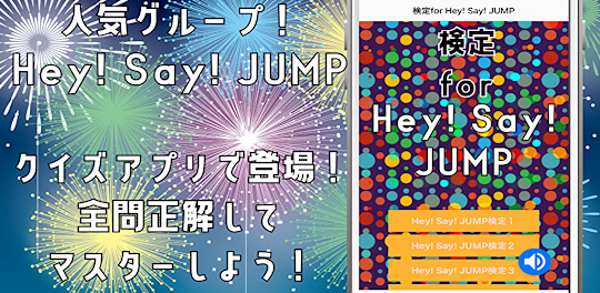 検定for Hey! Say! JUMP クイズゲーム
