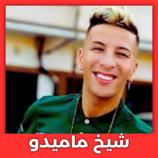 اغاني شيخ ماميدوCheikh Mamidou logo