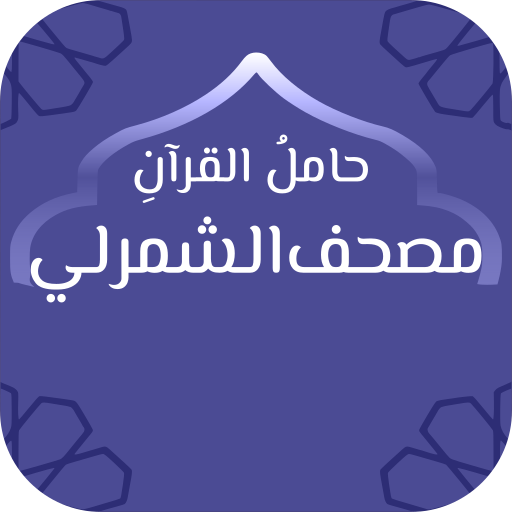 حامل القرآن : مصحف الشمرلي - و logo