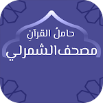 Cover Image of Télécharger حامل القرآن : مصحف الشمرلي - و  APK