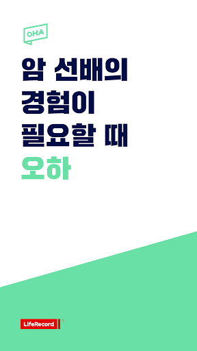 Android application 오하(OHA) - 암 선배의 경험이 필요할 때 screenshort